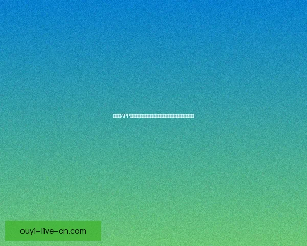 以利来APP官方下载：轻松获取最新版本，畅享多样功能与便捷服务