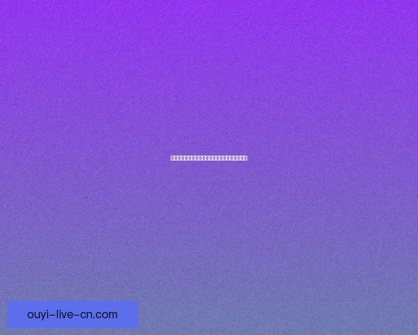 欧亿体育直播入口全面解析精彩赛事实时观看体验